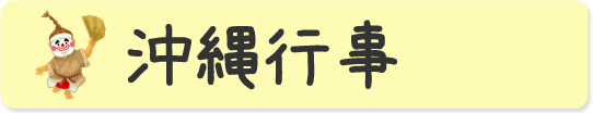 沖縄行事・イベント