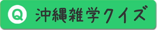 沖縄雑学クイズ