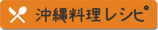 沖縄料理レシピ